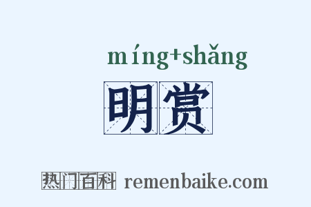 明赏是什么意思的图片